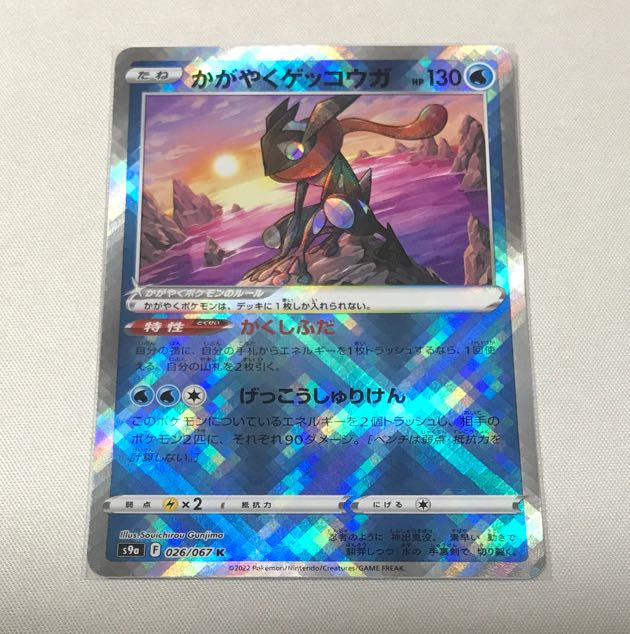 かがやくゲッコウガ K 026/067