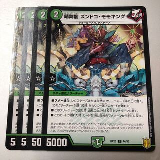 晴舞龍 ズンドコ・モモキング U 4枚