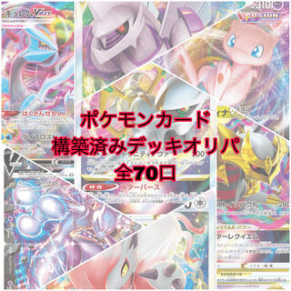 【初出品】ポケモンカード　構築済みデッキ　全70口　送料無料