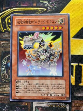 超電磁稼動ボルテック・ドラゴン スーパーレア