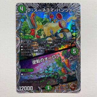 ラ・ズーネヨマ・パンツァー｜逆転のオーロラ(銅トレジャー)