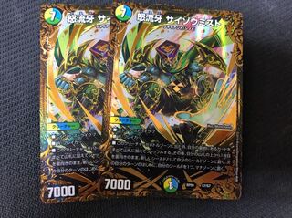 デュエルマスターズ 怒流牙 サイゾウミスト ugc 2枚