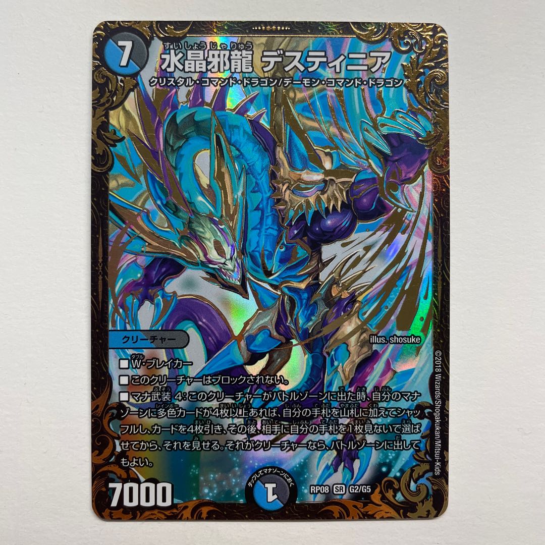 水晶邪龍 デスティニア