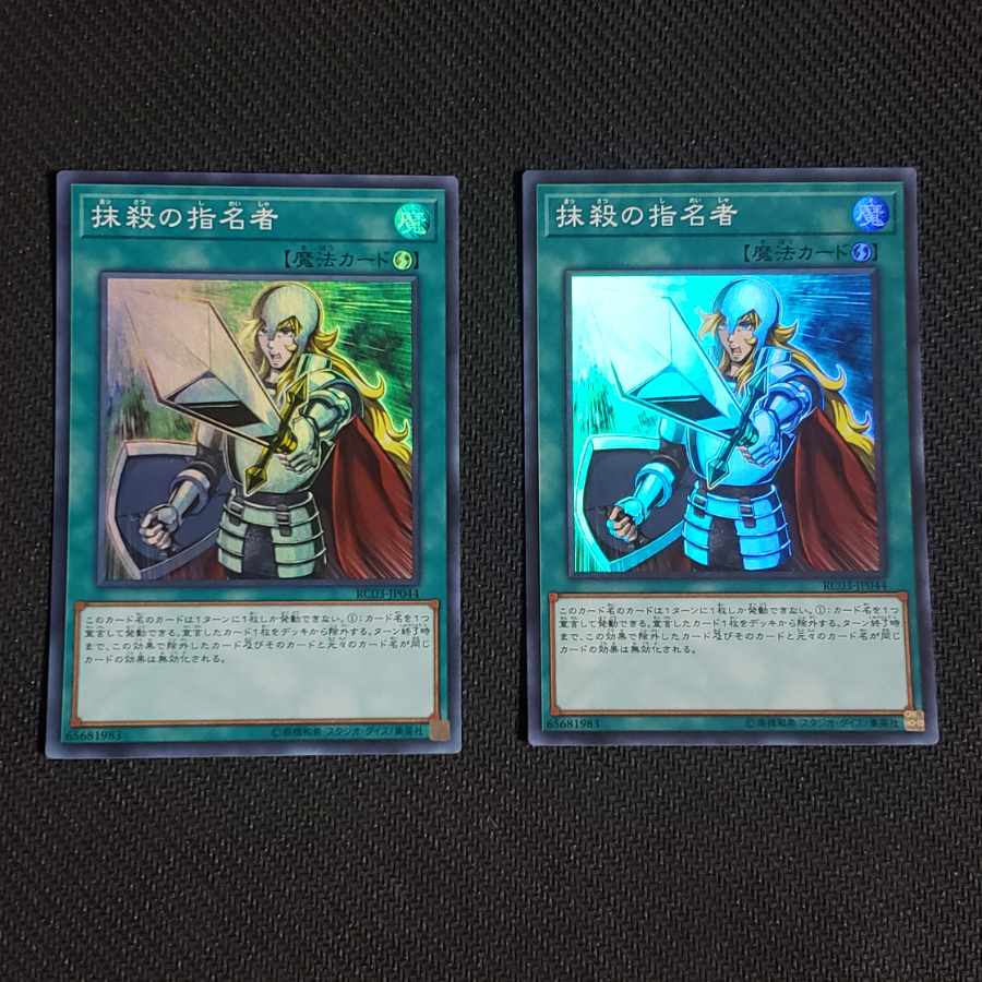 抹殺の指名者 スーパーレア JP044 2枚