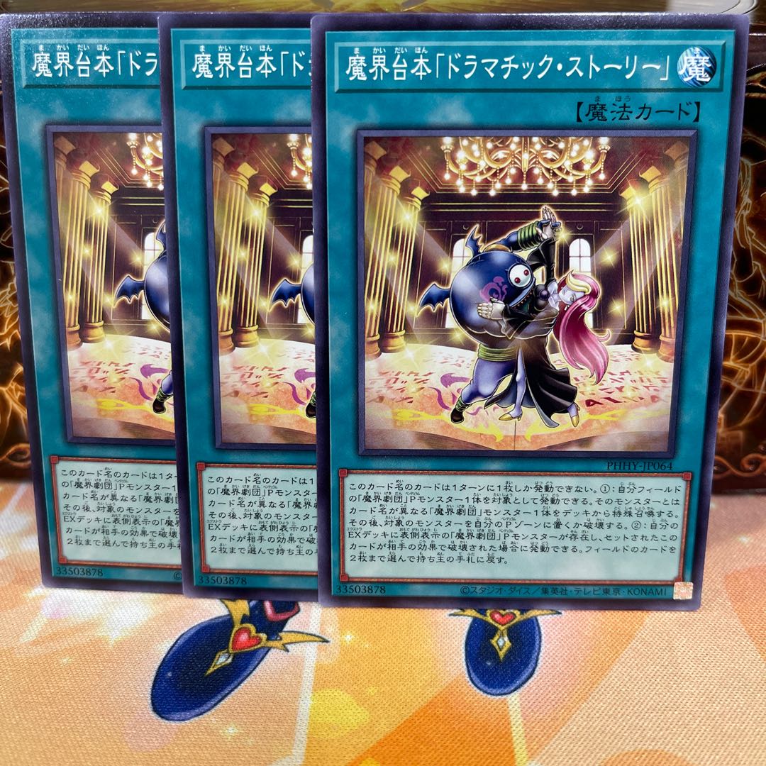 No.964 P屋 魔界台本「ドラマチック・ストーリー」【ノー】