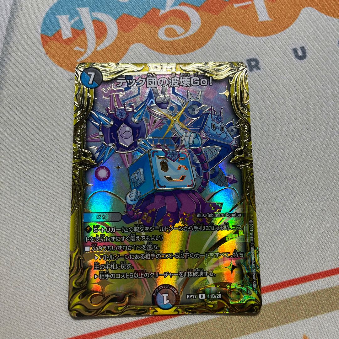 テック団の波壊Go!(20thSPレア仕様) R-foil 11B/20