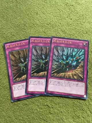 死なばもろとも ウルトラレア JP005 3枚