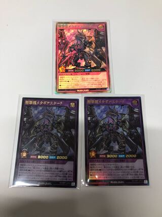 剛撃竜メタギアスターF3枚セット