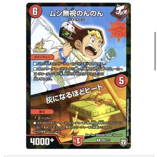 ムシ無視のんのん　灰になるほどヒート　４枚