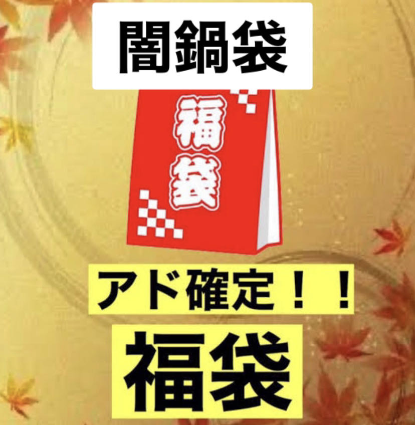 本日限定ラスト福袋】闇鍋袋 ポケカ 遊戯王 ヴァイス 1枚の通販 ゆみの 