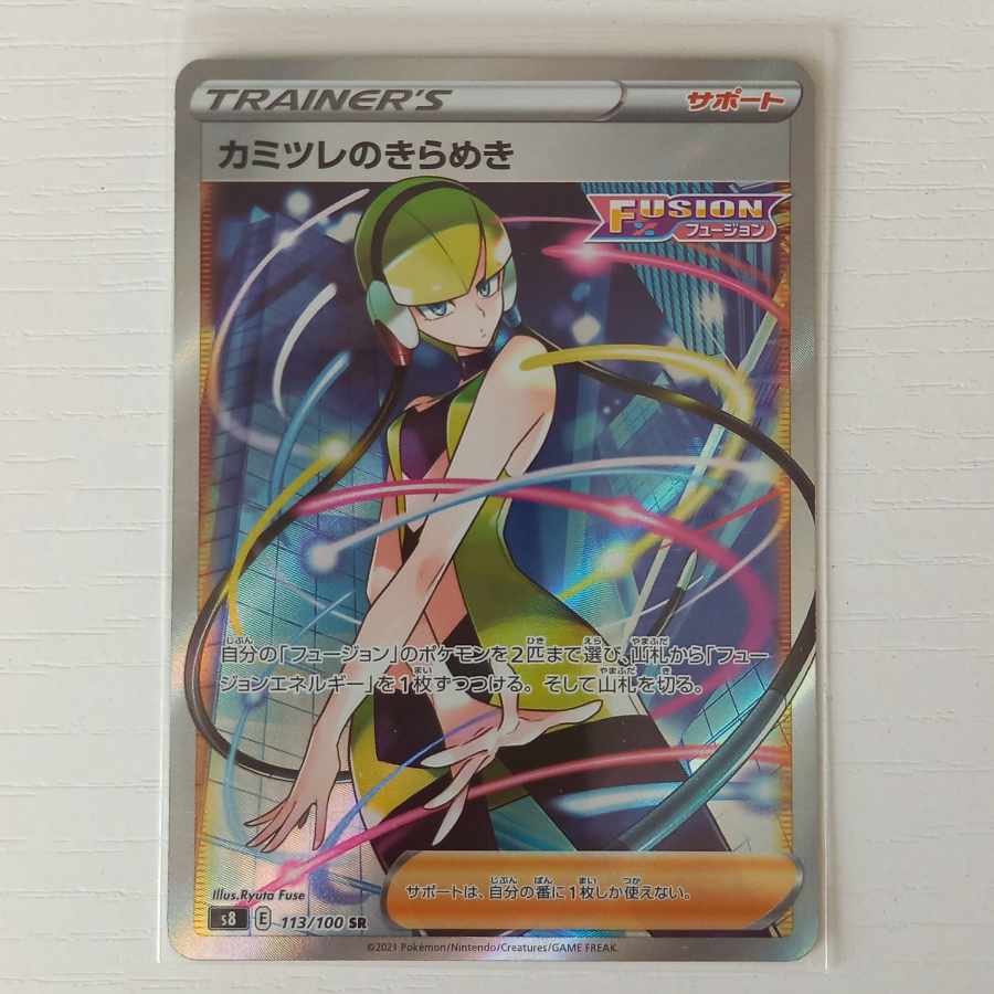 カミツレのきらめき SR 113/100