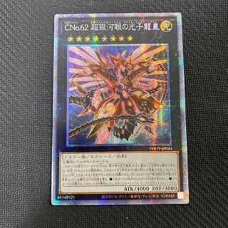 CNo.62 超銀河眼の光子龍皇　アジア　プリシク　プリズマ