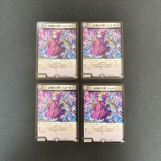 DM Wicked Demon No. 63, Jutok, Rare, Set of 4 (2)
