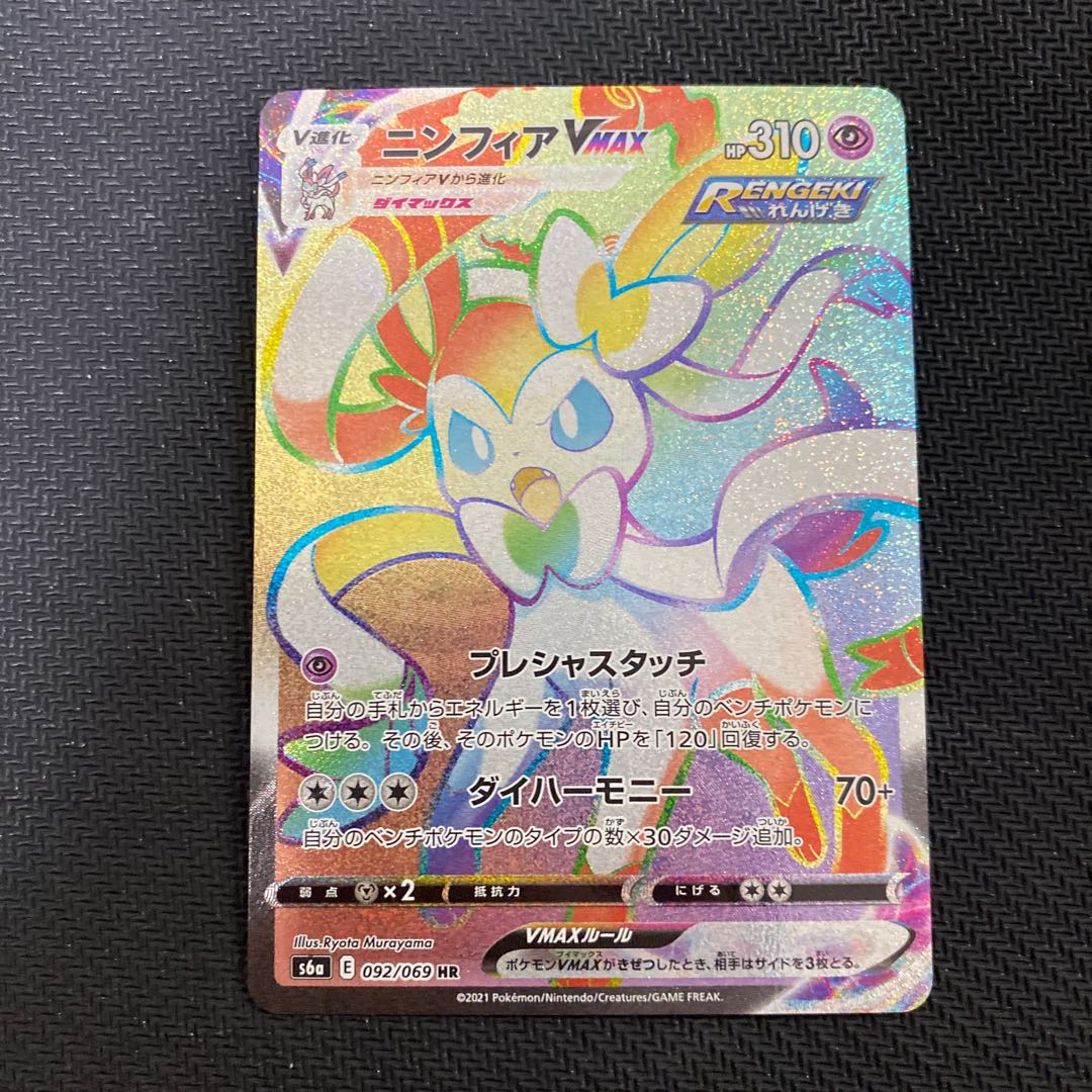 SylveonVMAX HR 092/069