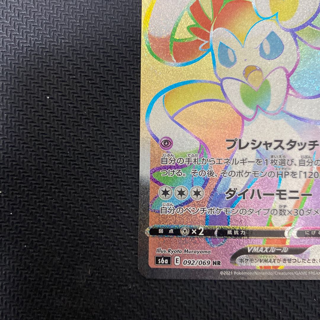 SylveonVMAX HR 092/069