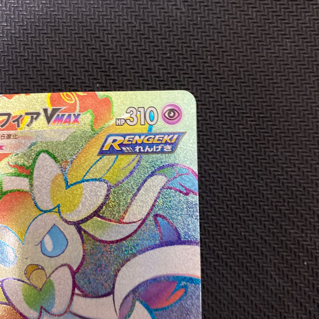 SylveonVMAX HR 092/069
