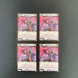 DM Wicked Demon No. 43 Dosh Common, set of 4 (2)