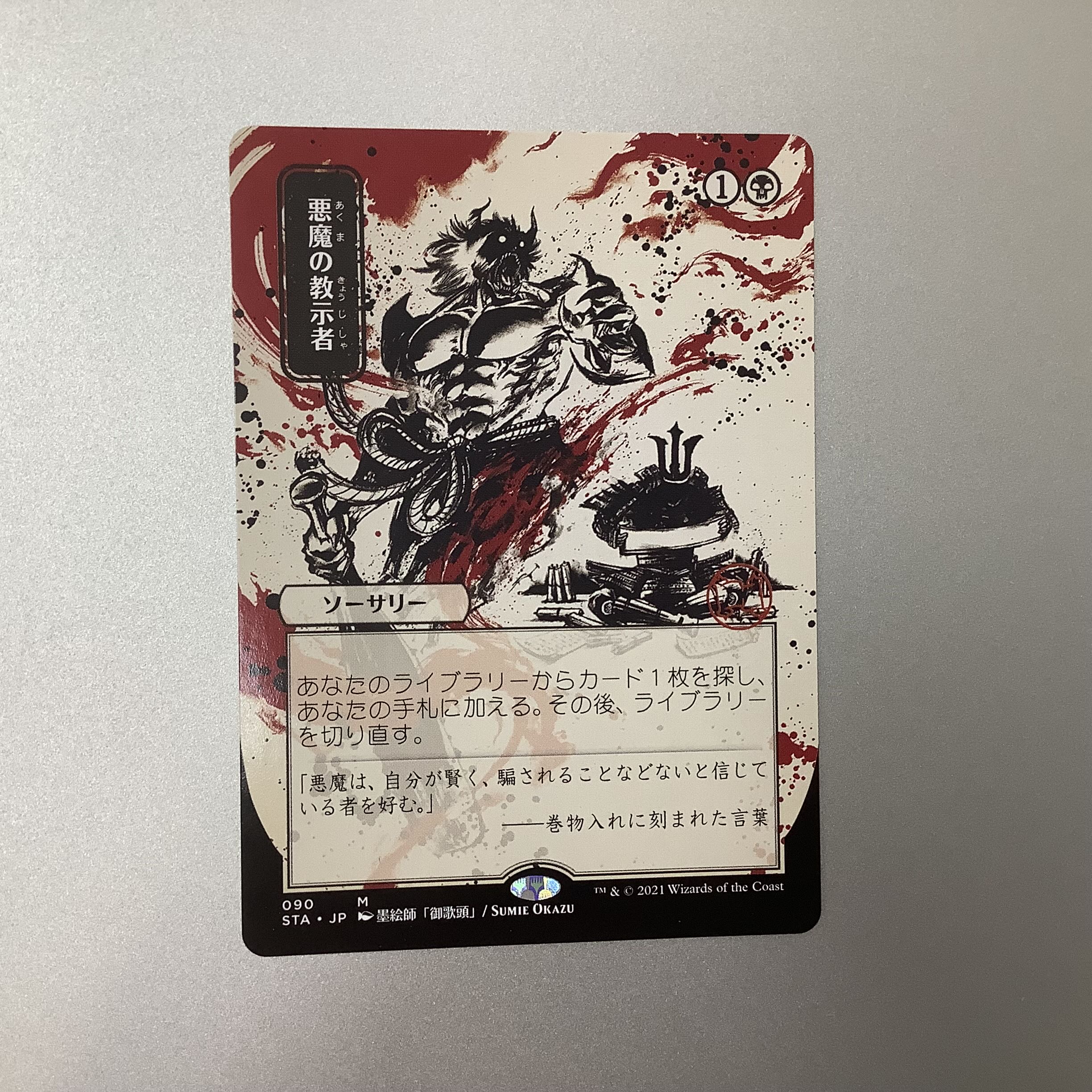 (Beautiful) Demonic Tutor 090 STA