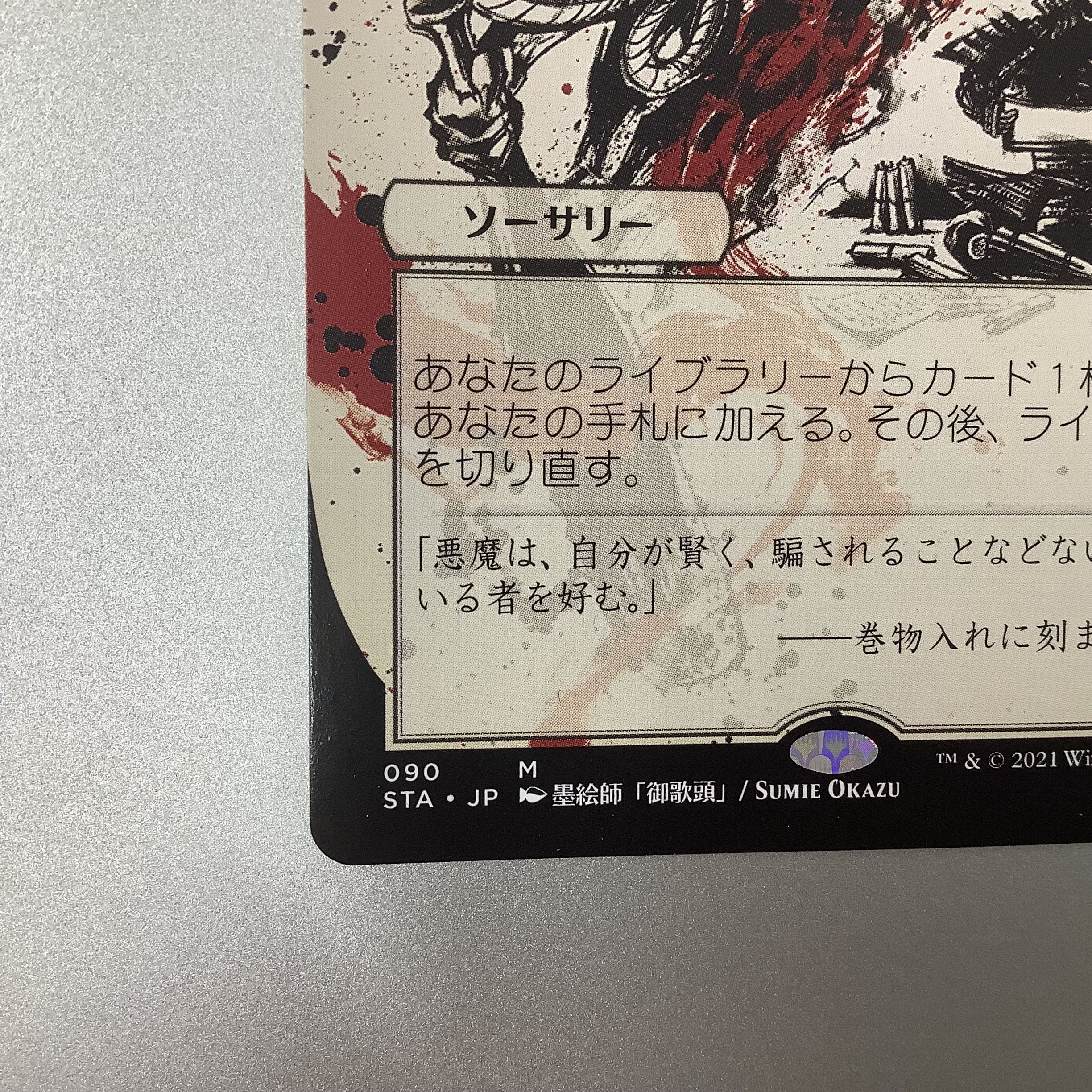 (Beautiful) Demonic Tutor 090 STA