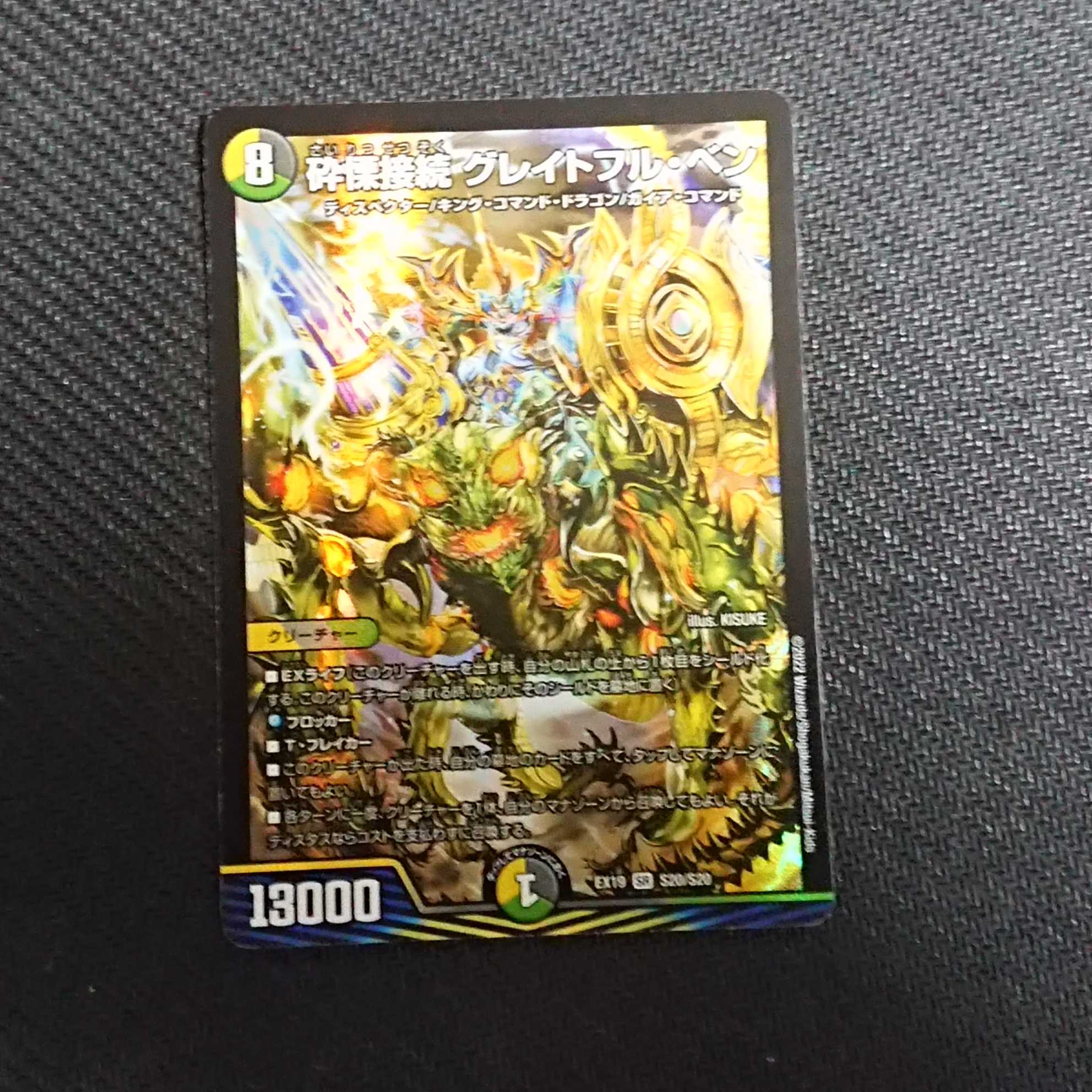 Shatter Connection Grateful Ben SR S20/S20 DMEX-19 Duel Masters TCG Master Final Memorial Pack