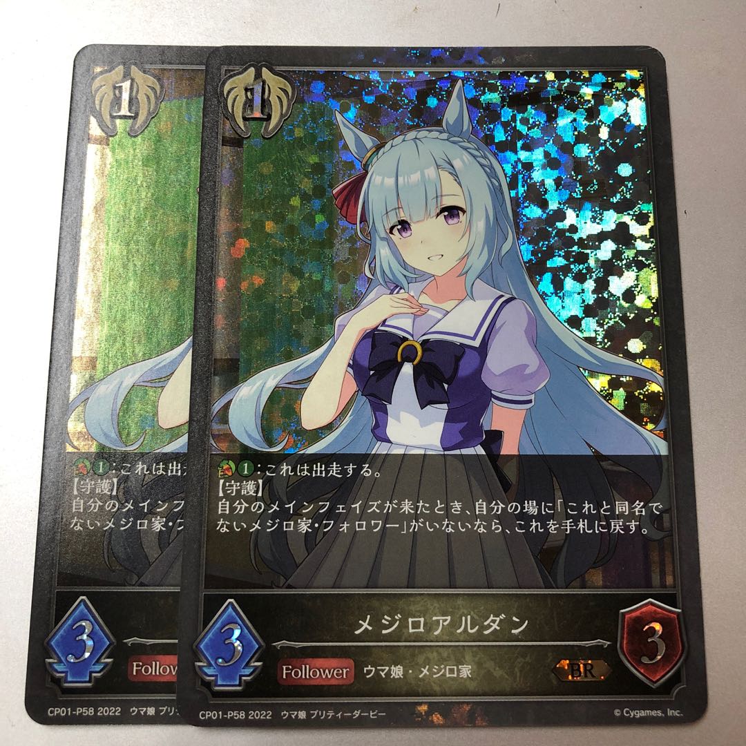 メジロアルダン BR プレミアム 2枚