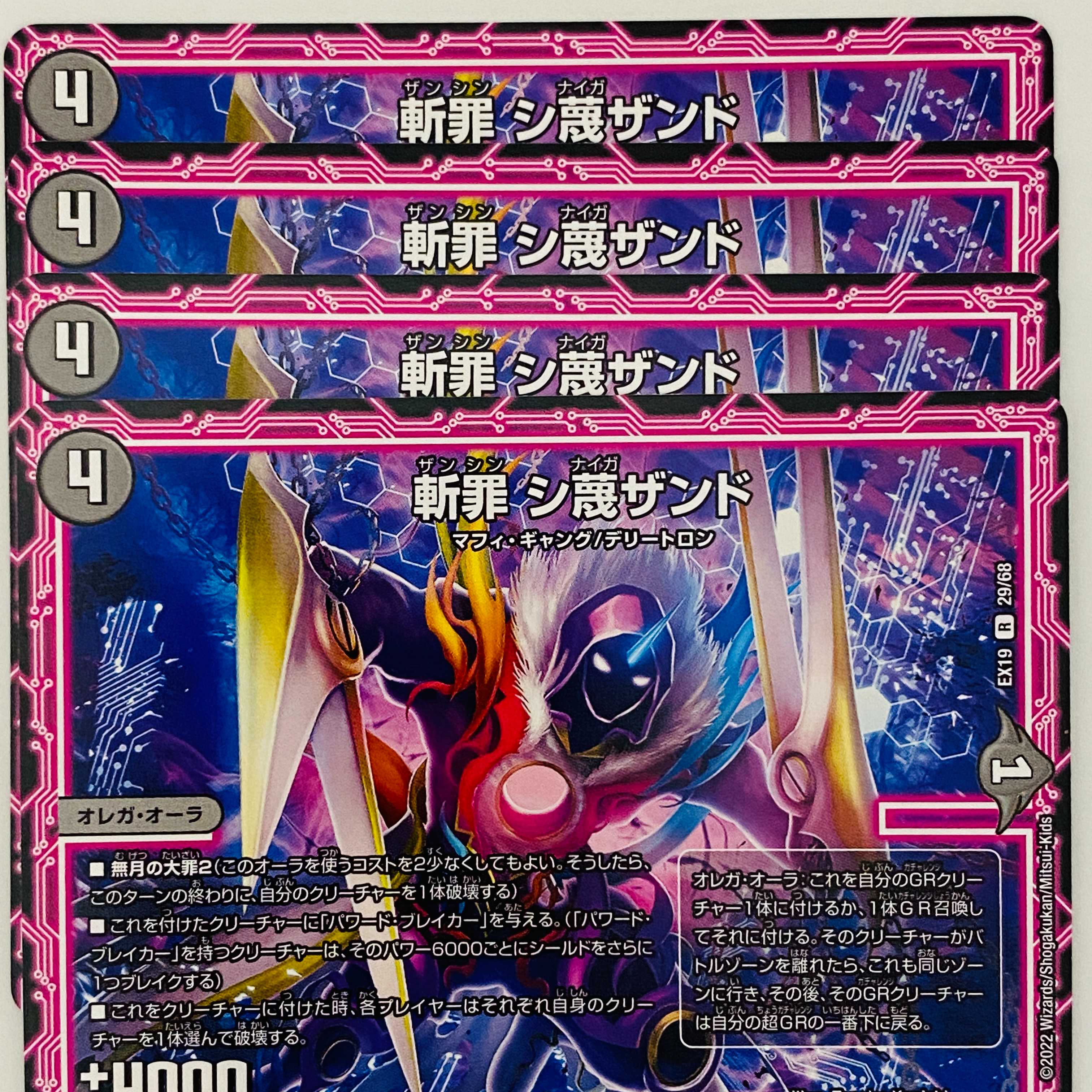 斬罪 シ蔑ザンド 4枚 DM-EX-19-29