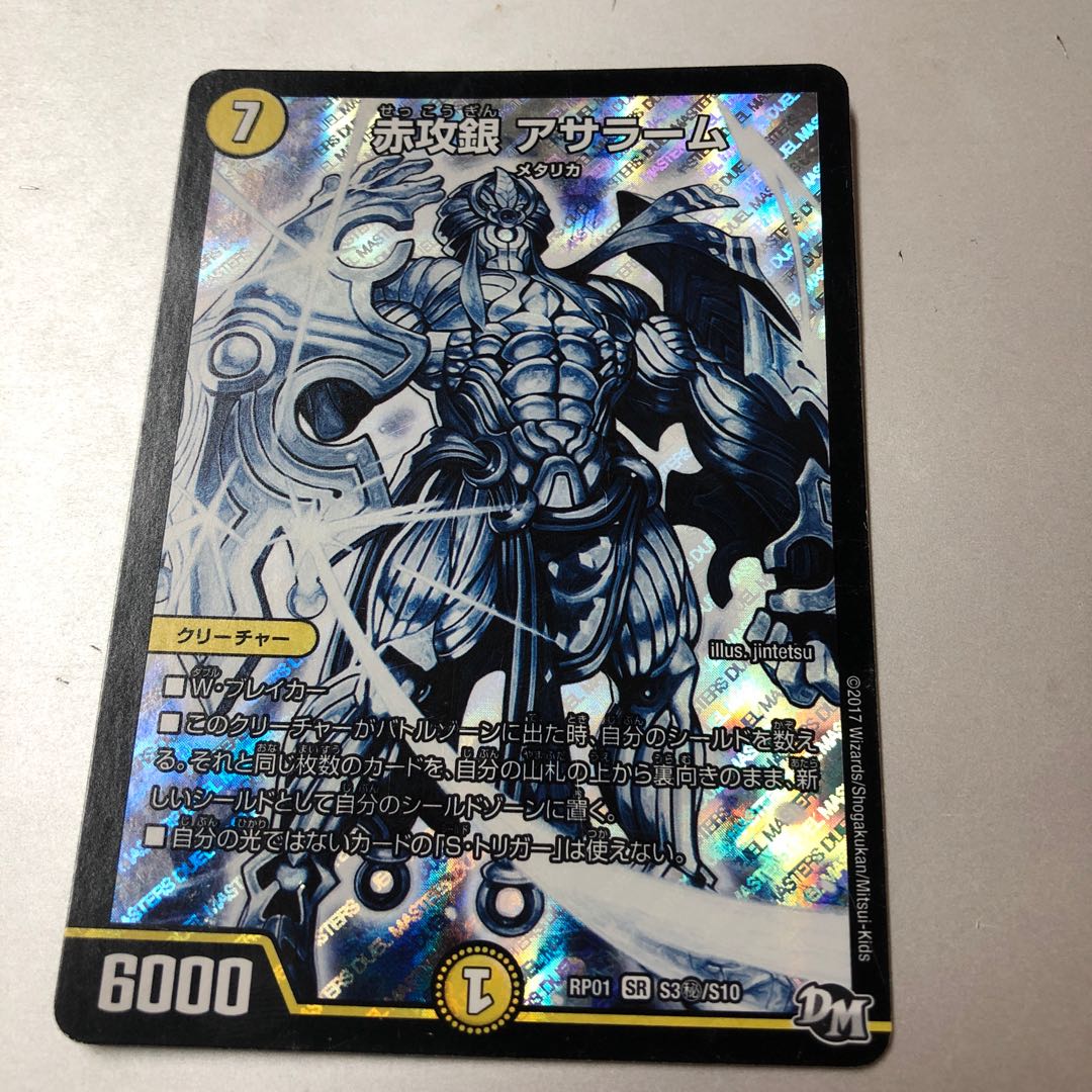 赤攻銀 アサラーム SE S3(秘)/S10 1枚