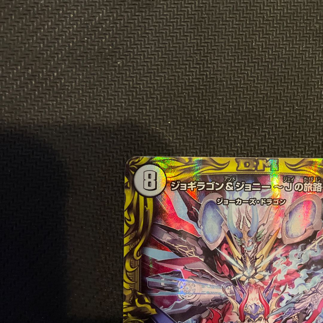 Jogiragon & Johnny -J's Journey- (20th Rare Spec.) SR 18A/20 DMRP-19 Wangraihen Expansion Pack #3: Forbidden Dragon vs.