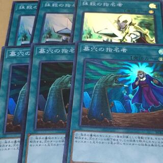 墓穴の指名者 抹殺の指名者 スーパー 各3枚