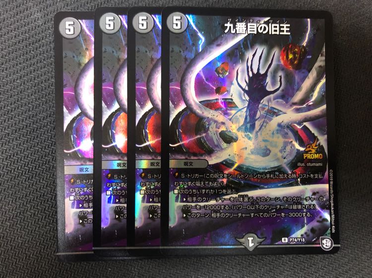 デュエルマスターズ　プロモ　九番目の旧王　４枚セット