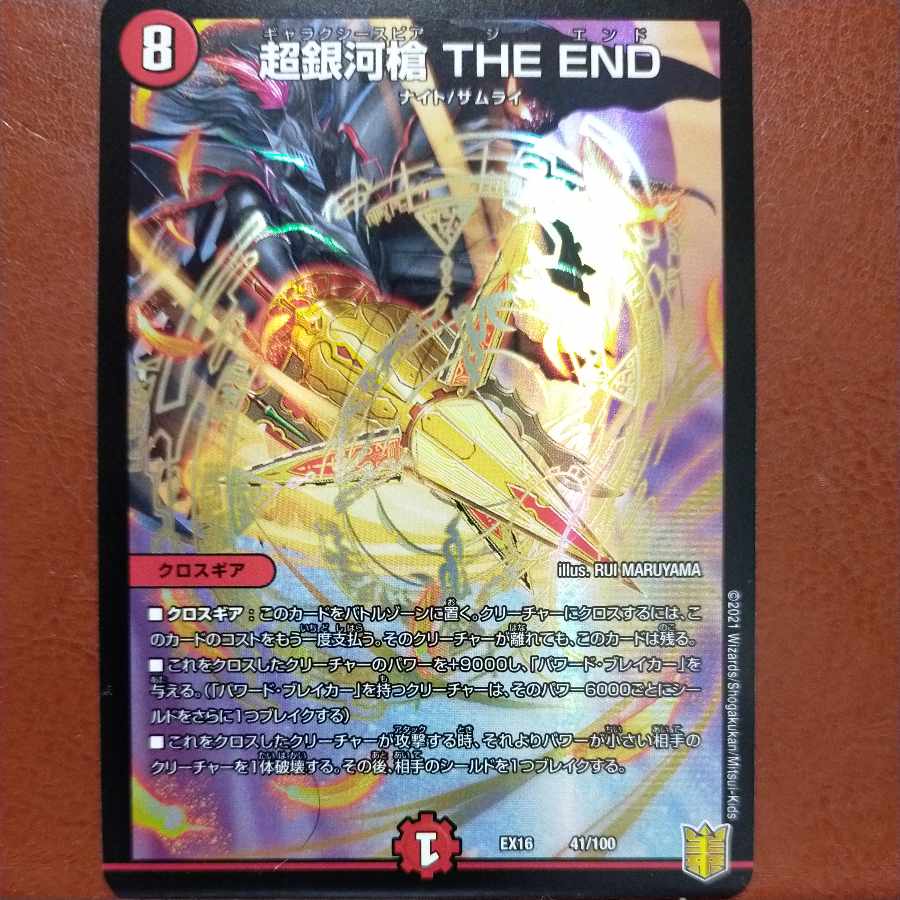 etf2109セット割引 超銀河槍 THE END 41/100