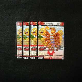 HAJIKERO・バクチック   4枚