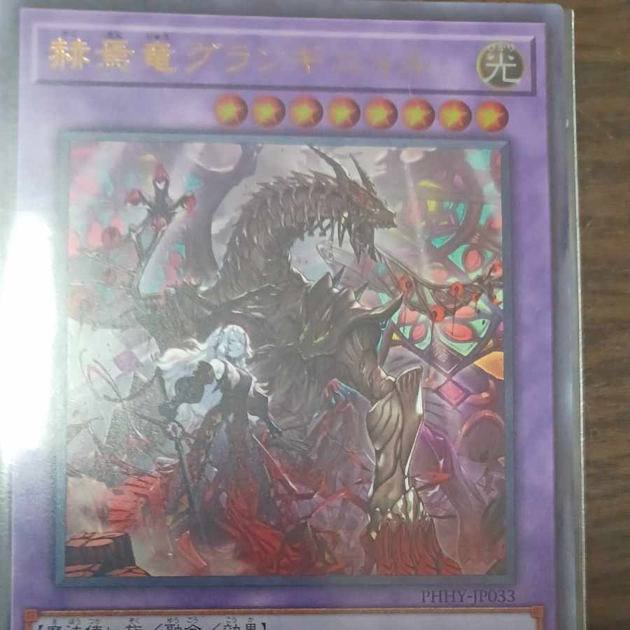 赫焉竜グランギニョル ウルトラレア JP033