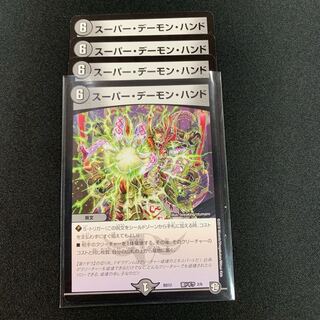 スーパーデーモンハンド４枚
