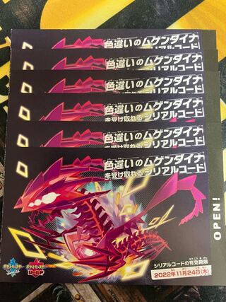 【早い者勝ち】ムゲンダイナ シリアルコード 6つ