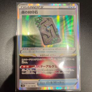 森の封印石 R 092/098