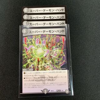 スーパーデーモンハンド４枚