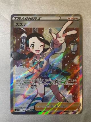 Beautiful] Suzuna SR 113/098 Lowest price!