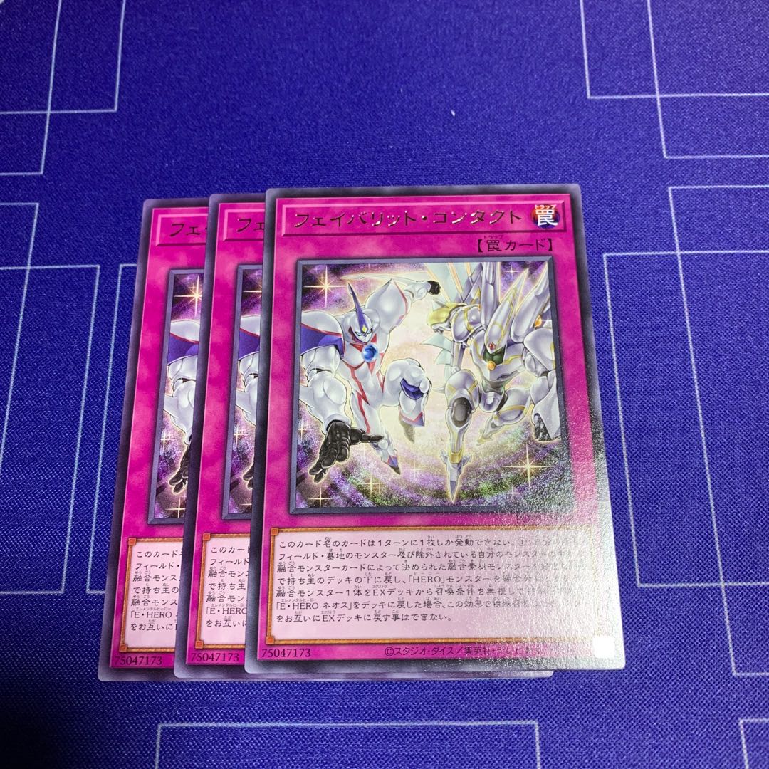 フェイバリット・コンタクト レア JP069 3枚 ocg