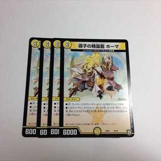 導子の精霊龍 ホーマ　4枚