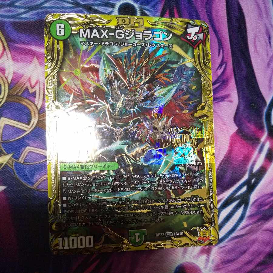 MAX-G Joragon (20th SP rare spec.) KGM 1B/10