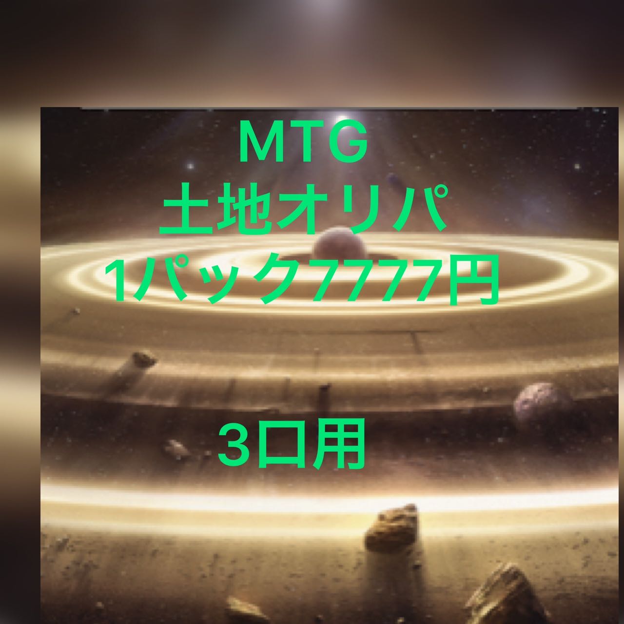 MTG土地オリパ（3口まとめ買い用） 1枚