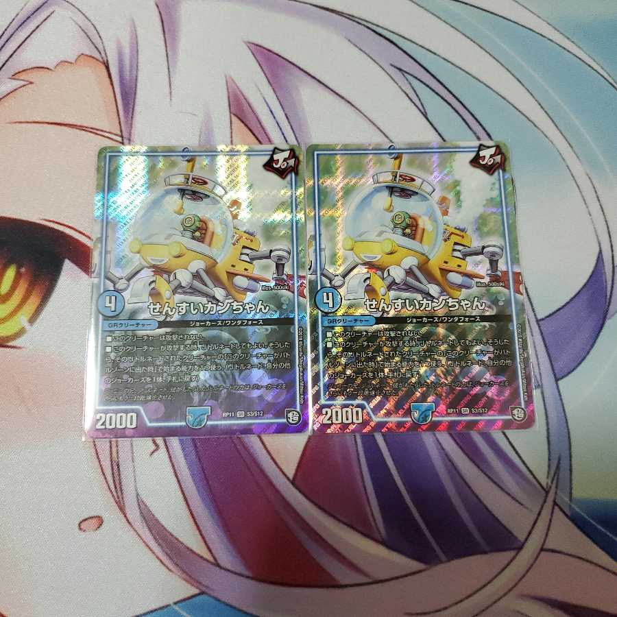 せんすいカンちゃん2枚セット