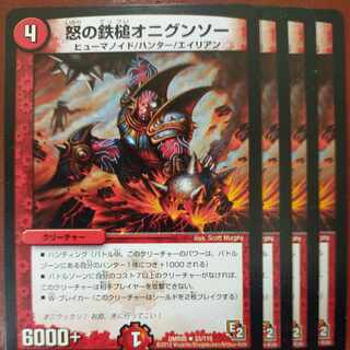 怒の鉄槌オニグンソー