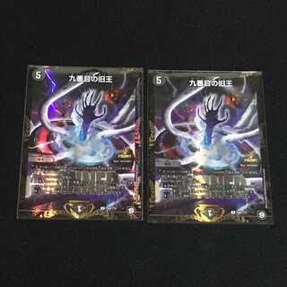 九番目の旧王(WINNER版）　２枚セット