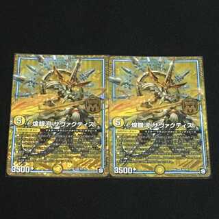 煌銀河 サヴァクティス　２枚セット