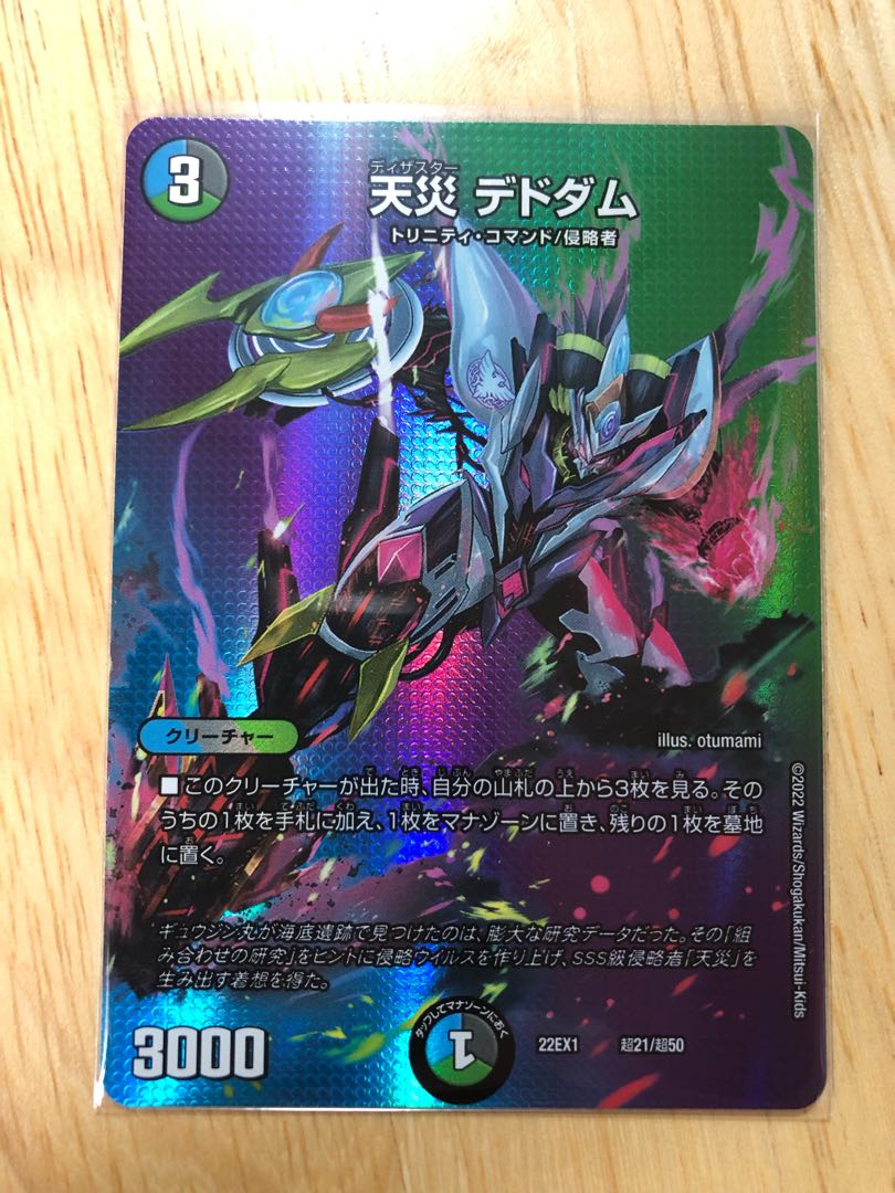 天災デドダム 22EX1 超21/超50