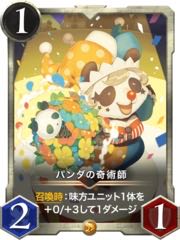【gold】パンダの奇術師