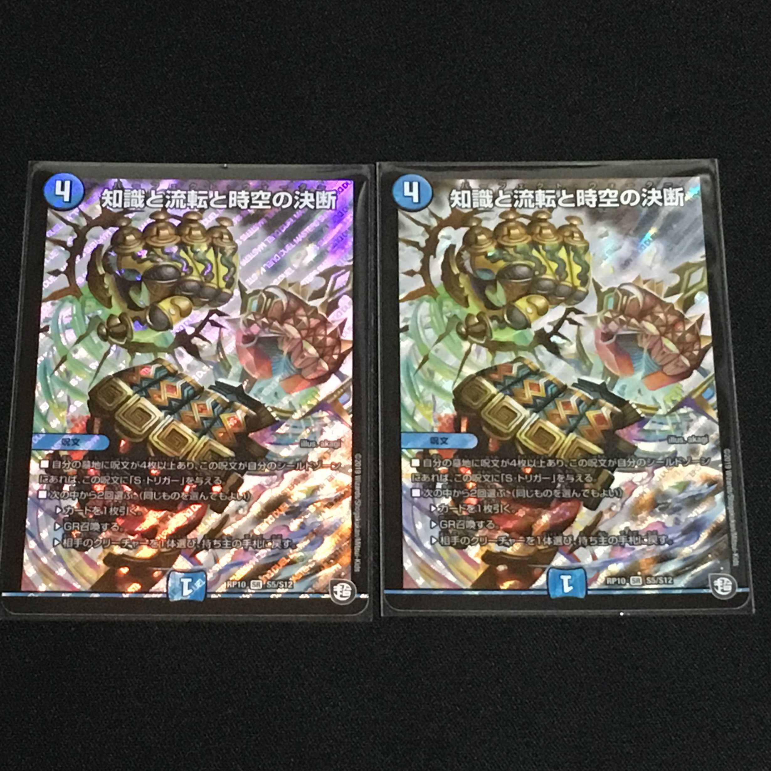 知識と流転と時空の決断 2枚セット