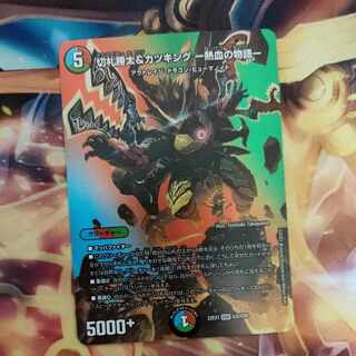 切札勝太&カツキング -熱血の物語- DSR 超2/超50